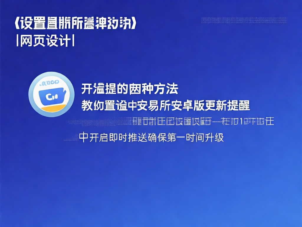 欧溢交易所安卓版更新设置
